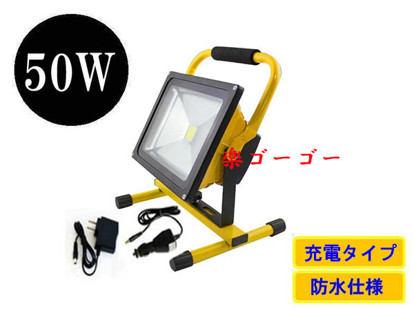 LED投光器50W・500W相当・防水・広角150°・充電式